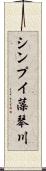 シンプイ藻琴川 Scroll