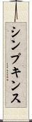 シンプキンス Scroll