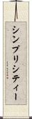 シンプリシティー Scroll