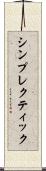 シンプレクティック Scroll