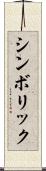 シンボリック Scroll