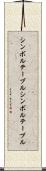 シンボルテーブル Scroll