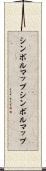 シンボルマップ Scroll