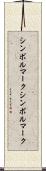 シンボルマーク Scroll