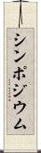 シンポジウム Scroll