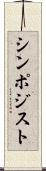 シンポジスト Scroll