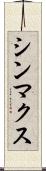 シンマクス Scroll