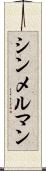シンメルマン Scroll