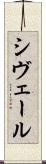 シヴェール Scroll