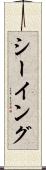 シーイング Scroll