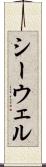 シーウェル Scroll