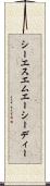シーエスエムエーシーディー Scroll