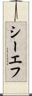 シーエフ Scroll