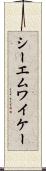 シーエムワイケー Scroll