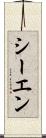 シーエン Scroll