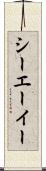 シーエーイー Scroll