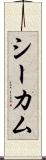 シーカム Scroll