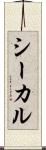 シーカル Scroll