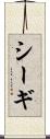 シーギ Scroll