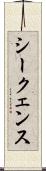 シークェンス Scroll