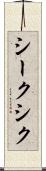 シーク Scroll