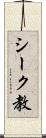 シーク教 Scroll