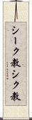 シーク教 Scroll