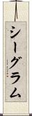 シーグラム Scroll