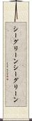 シーグリーン Scroll