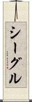 シーグル Scroll