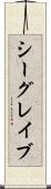 シーグレイブ Scroll
