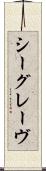 シーグレーヴ Scroll