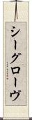 シーグローヴ Scroll