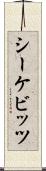 シーケビッツ Scroll