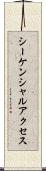 シーケンシャルアクセス Scroll