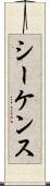 シーケンス Scroll