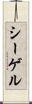 シーゲル Scroll