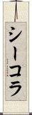 シーコラ Scroll