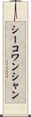 シーコワンシャン Scroll