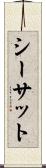 シーサット Scroll