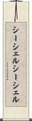 シーシェル Scroll