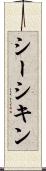 シーシキン Scroll