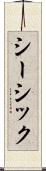 シーシック Scroll