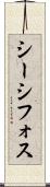 シーシフォス Scroll