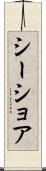 シーショア Scroll