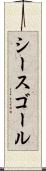 シースゴール Scroll