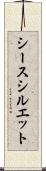 シースシルエット Scroll