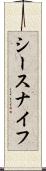 シースナイフ Scroll