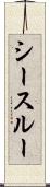 シースルー Scroll