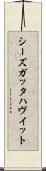 シーズガッタハヴイット Scroll